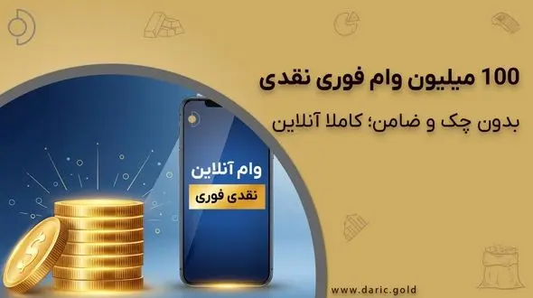 گرفتن وام فوری یک روزه آنلاین؛ 100 میلیون تومان نقد، بدون چک و ضامن!