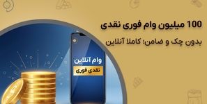 گرفتن وام فوری یک روزه آنلاین؛ 100 میلیون تومان نقد، بدون چک و ضامن!