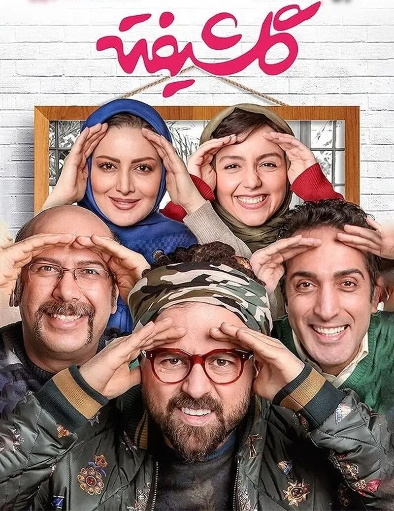 هومن سیدی در گلشیفته