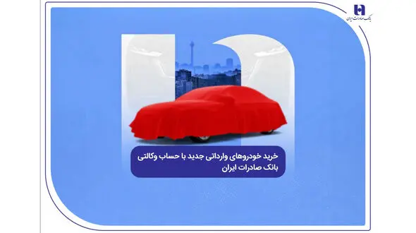 خرید خودروهای وارداتی جدید با حساب وکالتی بانک صادرات ایران