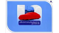 خرید خودروهای وارداتی جدید با حساب وکالتی بانک صادرات ایران