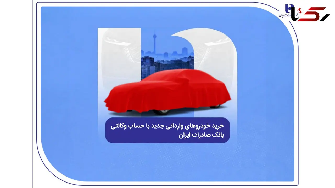خرید خودروهای وارداتی جدید با حساب وکالتی بانک صادرات ایران