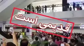 ادعای تجمع در پاساژ چارسو تهران تکذیب شد + فیلم