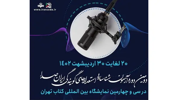 برگزاری دومین دوره آزمون شناسایی استعدادهای گویندگی ایران صدا