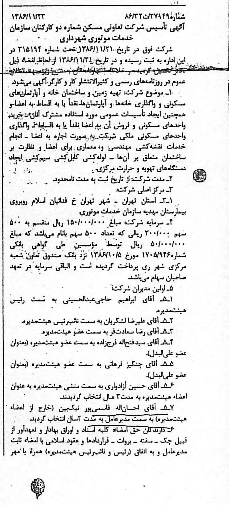 آگهی تاسیس تعاونی خدمات موتوری شهرداری تهران