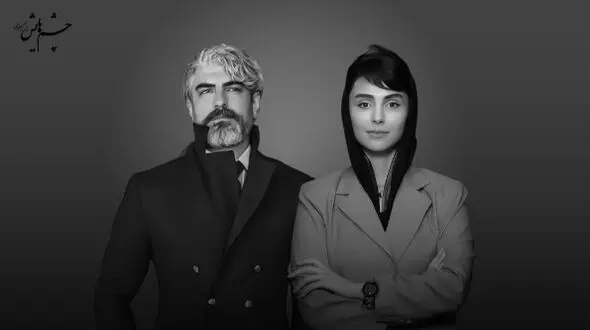 مهدی پاکدل و لاله مرزبان در «چشمهایش» بهمن فرمان‌آرا