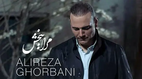 دانلود آواز باشکوه علیرضا قربانی مرا ببخش