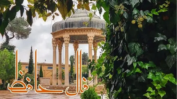 دقیق ترین تفسیر فال حافظ 4 دی+ فیلم