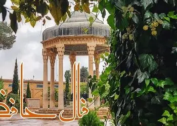 نیت کنید و فال حافظ امروز 25 آبان را بخوانید