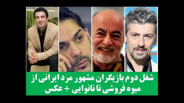 شغل دوم بازیگران مشهور مرد ایرانی از میوه فروشی تا نانوایی + عکس