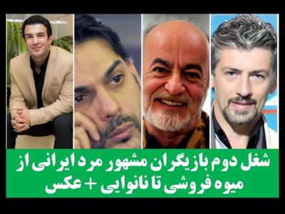 شغل دوم بازیگران مشهور مرد ایرانی از میوه فروشی تا نانوایی + عکس