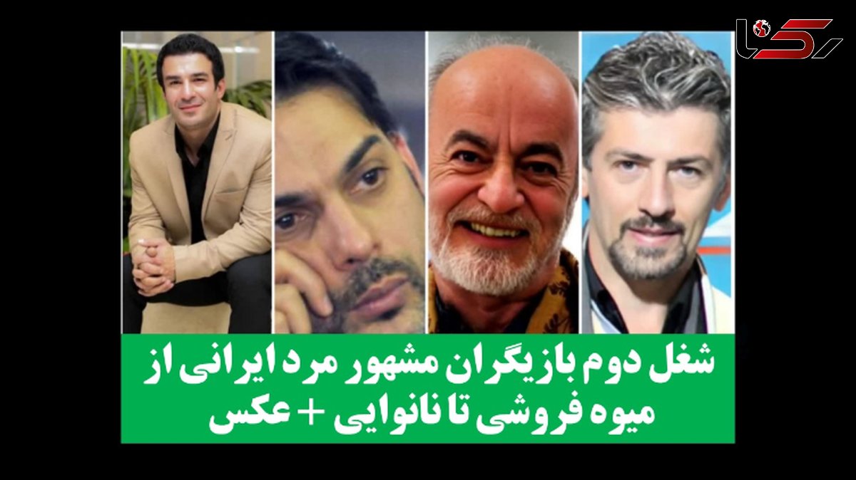 شغل دوم بازیگران مشهور مرد ایرانی از میوه فروشی تا نانوایی + عکس