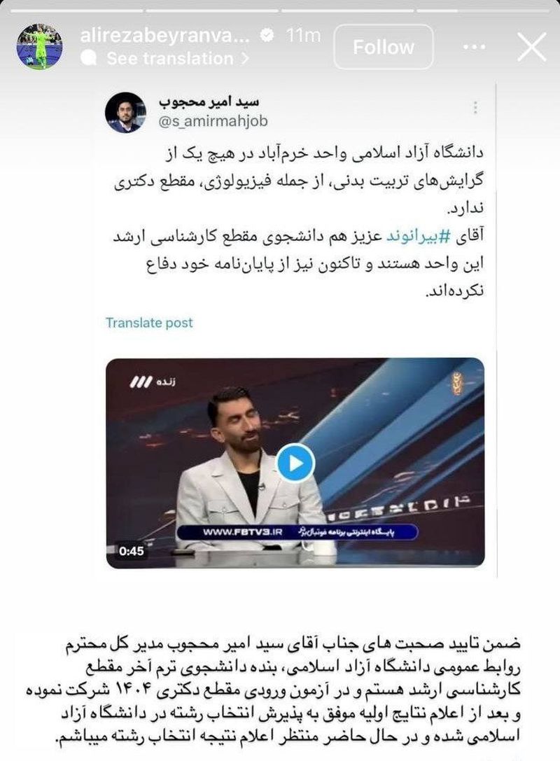 واکنش علیرضا بیرانوند به حواشی پیش‌ آمده درباره مدرک دکترای او