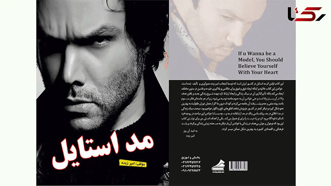 کتاب «مد استایل» منتشر شد