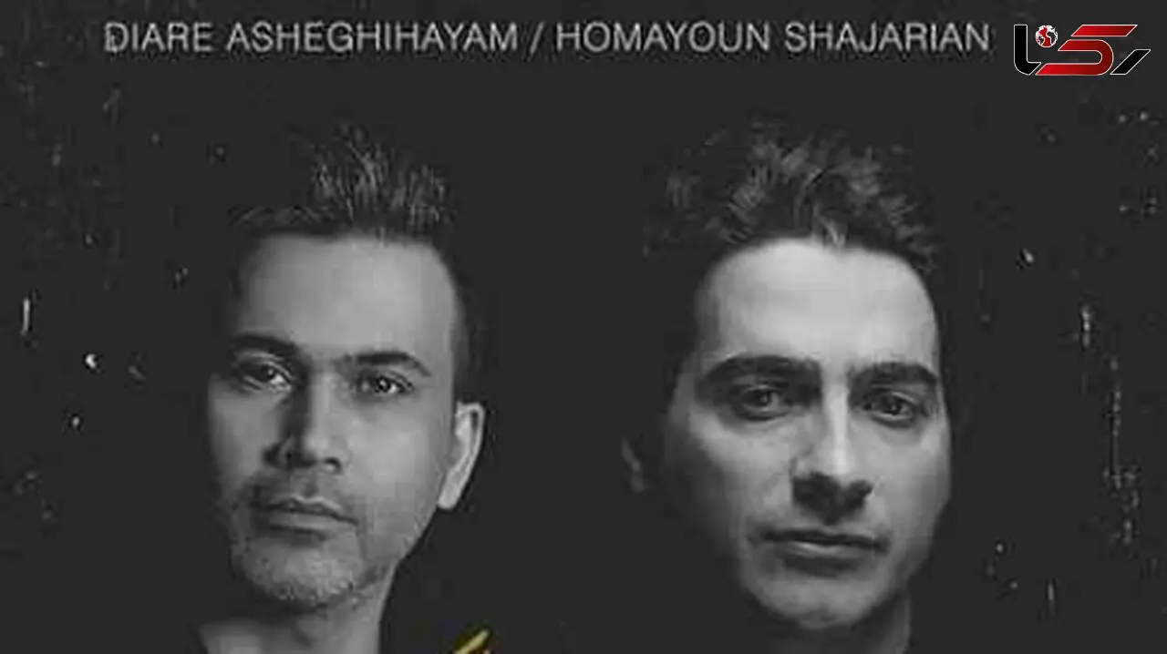 دانلود آهنگ «دیار عاشقی هایم» همایون شجریان که بعد از جنگ بازنشر شد/کران تا بیکران عشق است بیابان در بیابانت هوای زندگی دارد