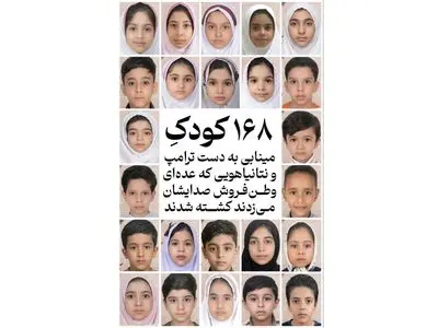 مقامات آمریکایی : آمریکا عامل جنایت جنگی حمله به مدرسه میناب است + عکس کودکان کشته شده