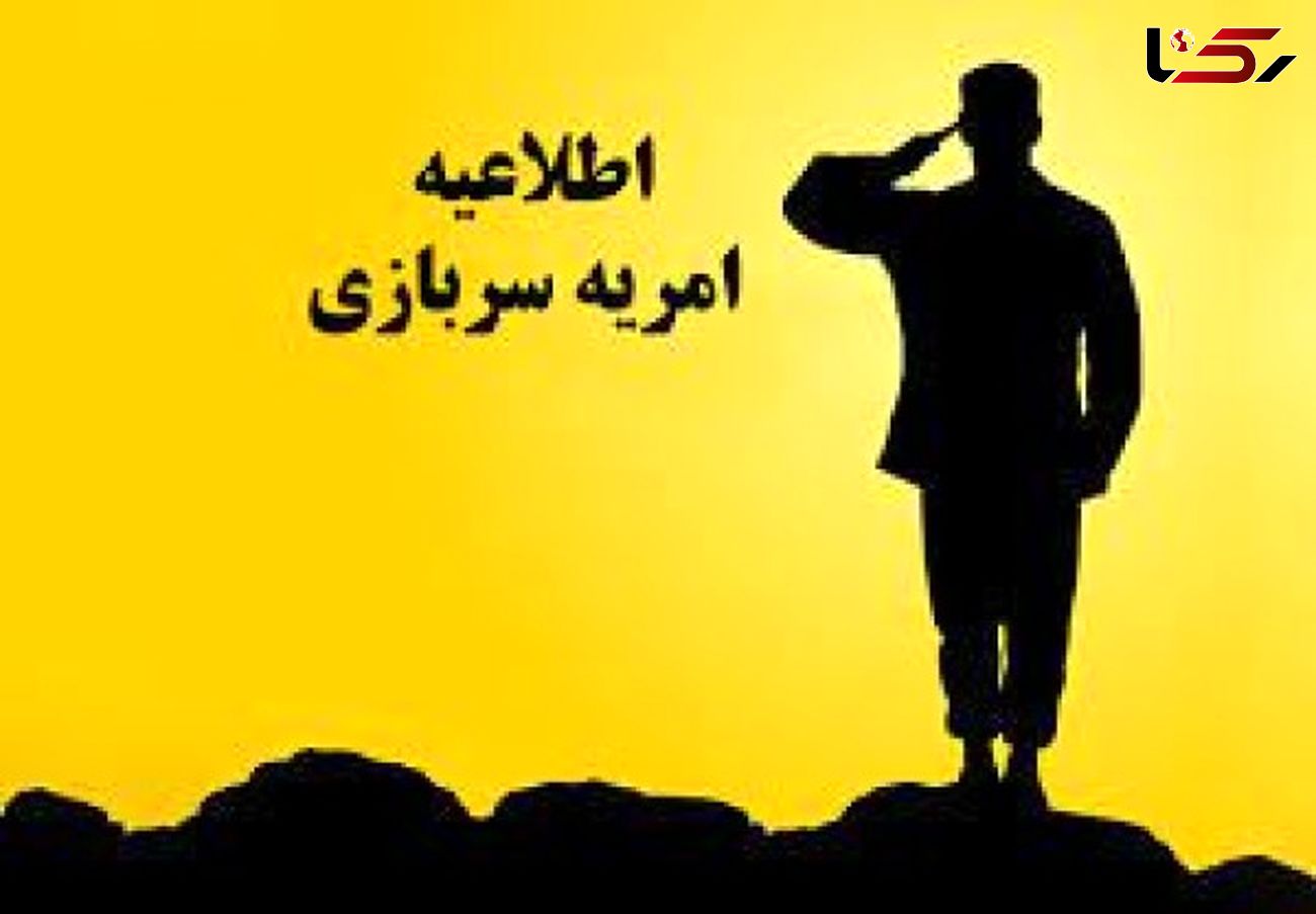 پذیرش سرباز وظیفه (امریه) در شرکت‌های تابعه وزارت نیرو