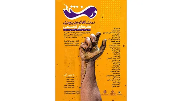 نمایشگاه گروهی آثار هنرهای تجسمی با عنوان«پنج دری»