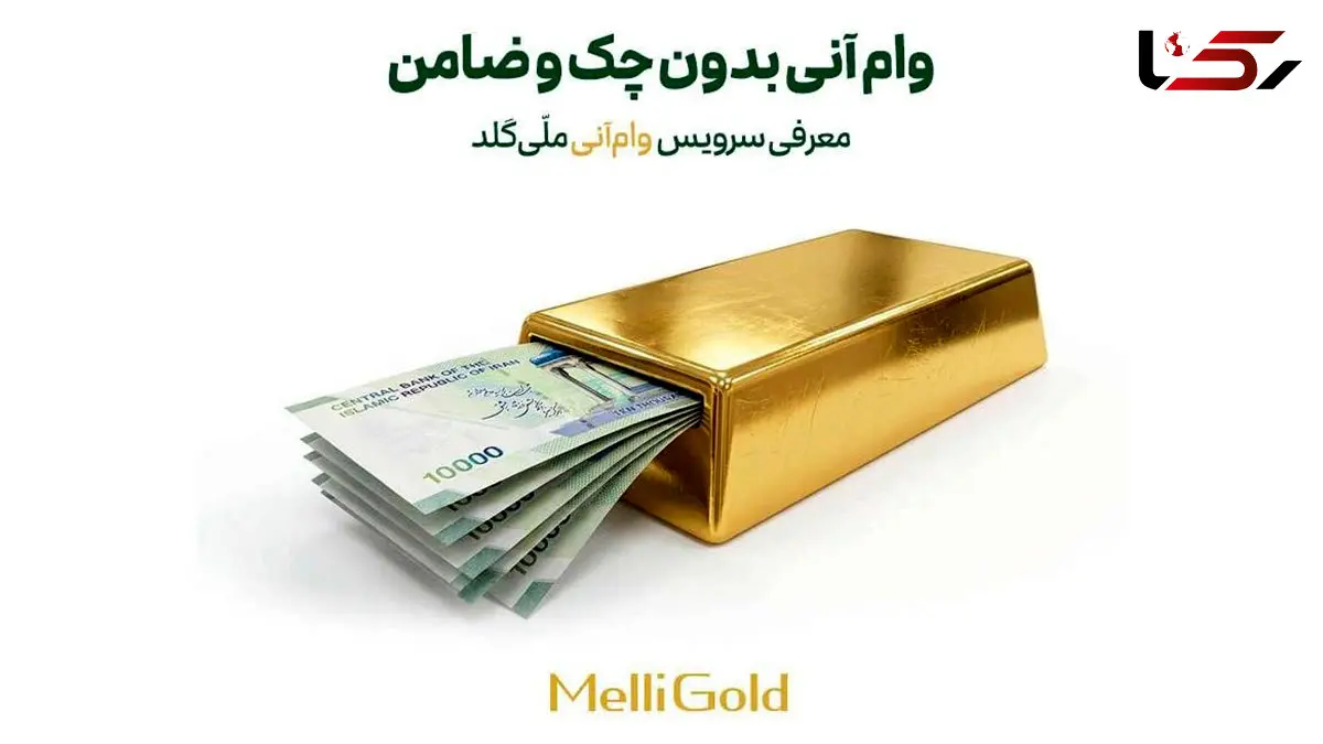 وام آنی بدون چک و ضامن؛ معرفی سرویس وام آنی ملی گلد