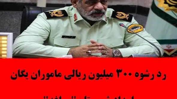 رد رشوه 300 میلیون ریالی ماموران یگان امداد شهرستان"مراغه"