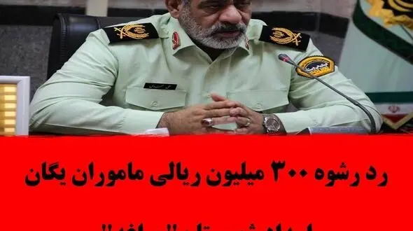 رد رشوه 300 میلیون ریالی ماموران یگان امداد شهرستان"مراغه"