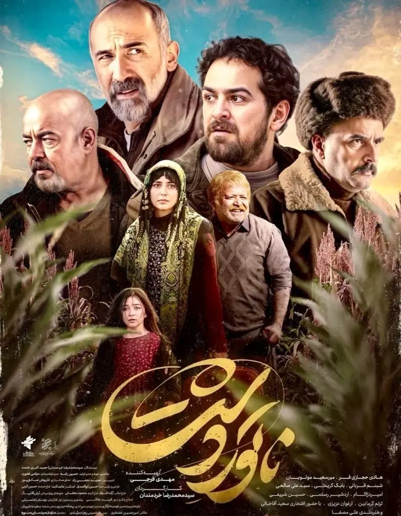 سعید آقاخانی در ناتور دشت