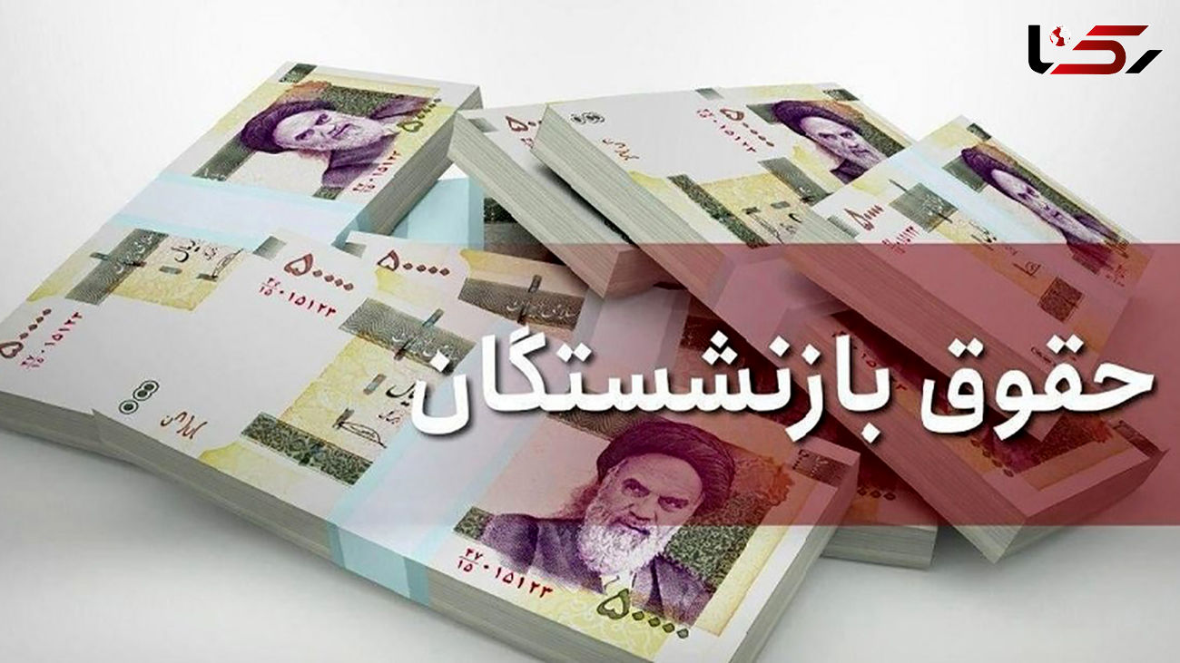 جزئیات طرح دولت برای افزایش حقوق بازنشستگان لشکری و کشوری / آیا حقوق کارمندان هم بالا می رود؟ 