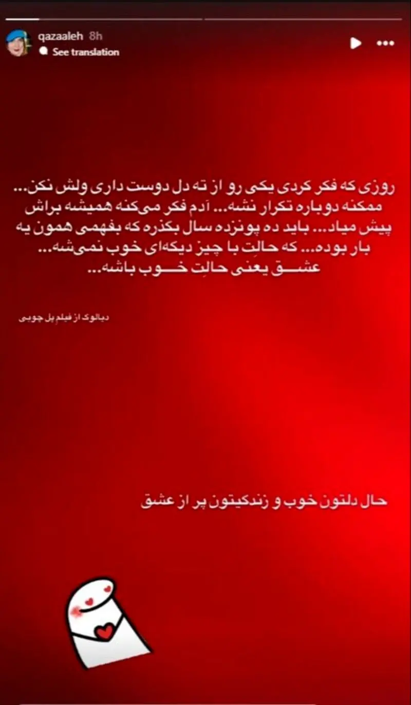 استوری غزاله اکرمی برای ولنتاین