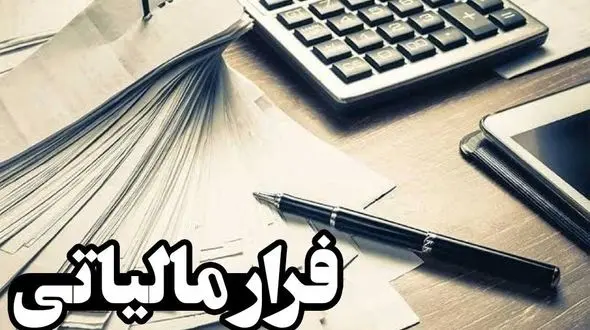 مفسد اقتصادی کردستان به دام افتاد / 129 میلیارد فرار مالیاتی داشت