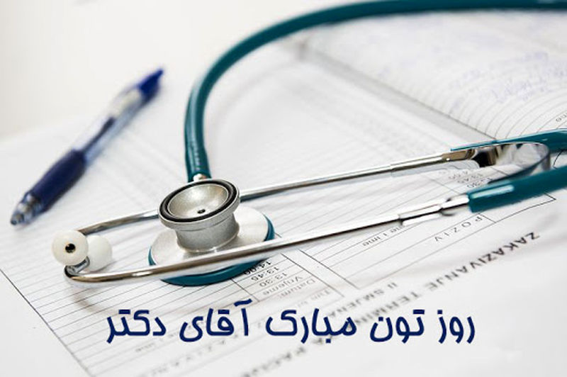 روز دکتر مبارک