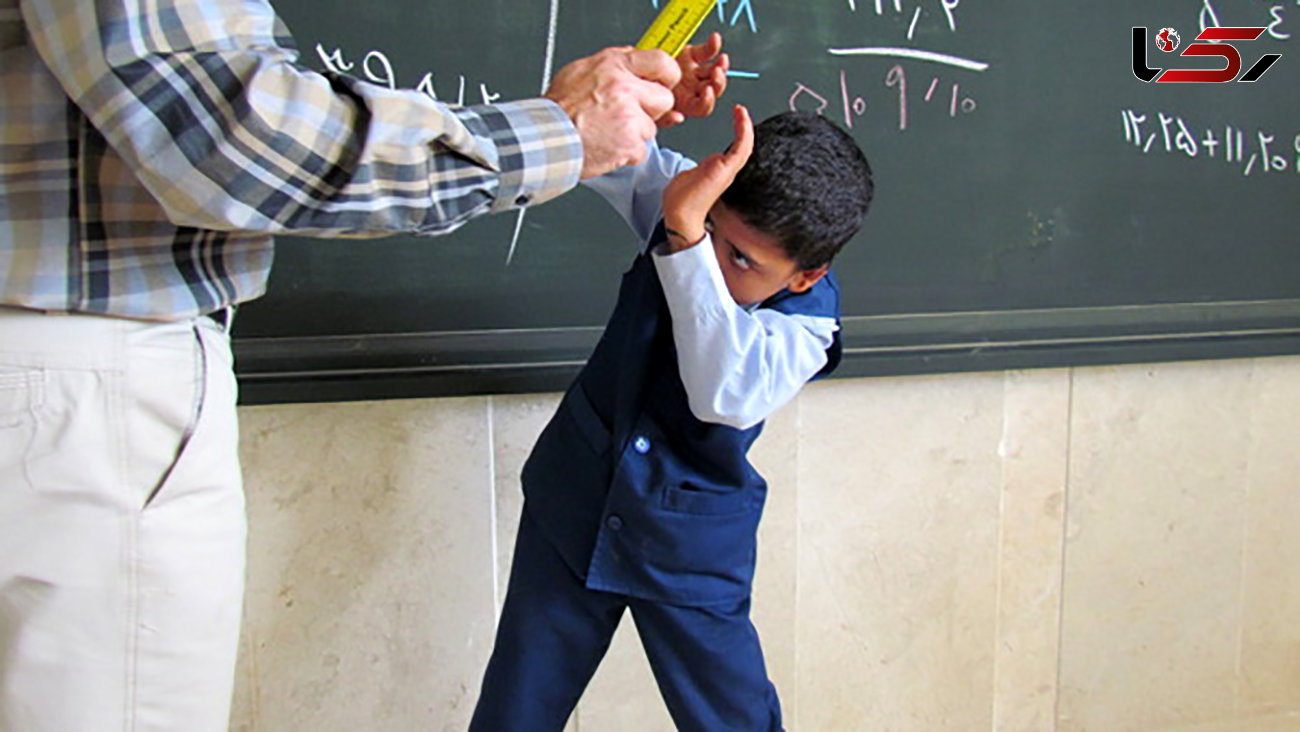 تنبیه دردناک دانش آموز خرم آبادی توسط معلم بازنشسته + جزییات