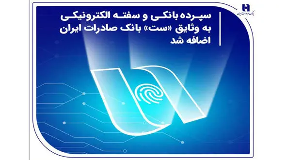 سپرده بانکی و سفته الکترونیکی به وثایق «ست» بانک صادرات ایران اضافه شد
