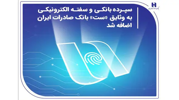سپرده بانکی و سفته الکترونیکی به وثایق «ست» بانک صادرات ایران اضافه شد