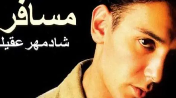 دانلود آواز باشکوه  شادمهر عقیلی / آهنگ مسافر ..