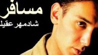 دانلود آواز باشکوه  شادمهر عقیلی / آهنگ مسافر ..
