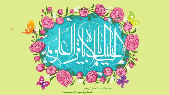 نماهنگ ولادت امام محمدباقر (ع) با نوای سیدرضا نریمانی + فیلم 