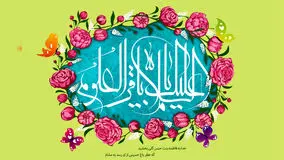 منتشر شد / نماهنگ به مناسبت ولادت امام محمدباقر (ع)  + فیلم 