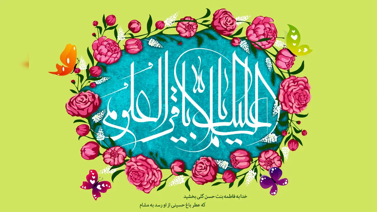 منتشر شد / نماهنگ به مناسبت ولادت امام محمدباقر (ع)