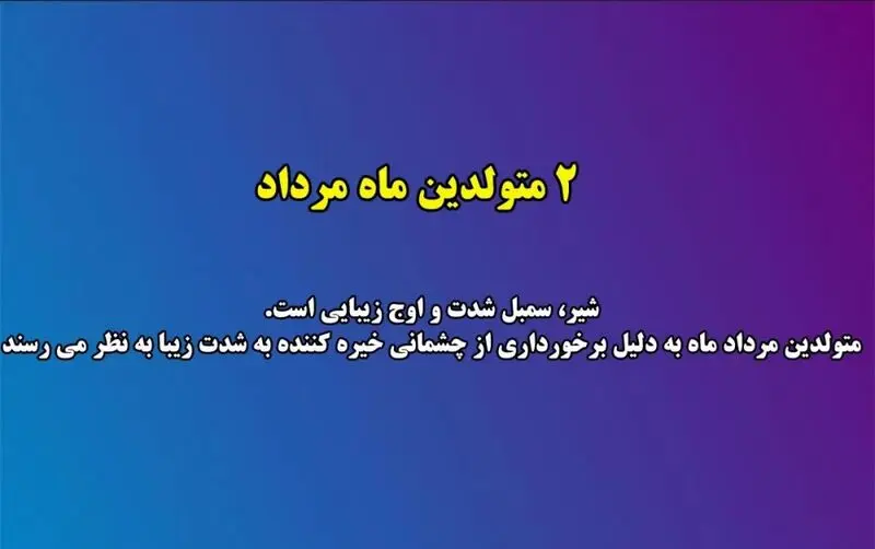 زیبایی متولدین هر ماه