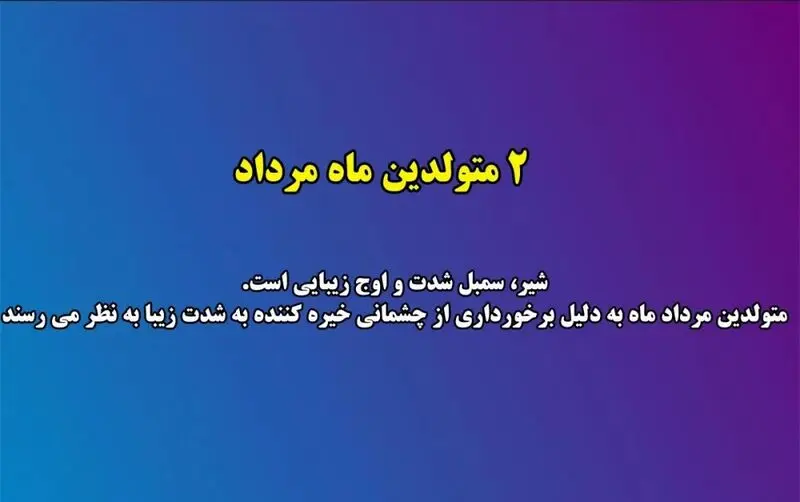 زیبایی متولدین هر ماه