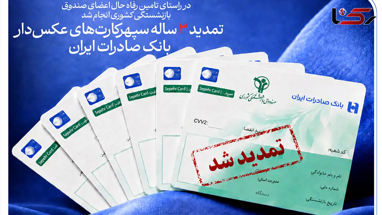 تمدید ۳ ساله سپهرکارت‌های عکس‌دار بانک صادرات ایران