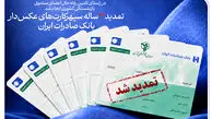 تمدید ۳ ساله سپهرکارت‌های عکس‌دار بانک صادرات ایران