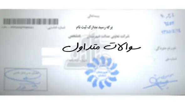  سوال های مربوط به سهام عدالت و پاسخ به آن