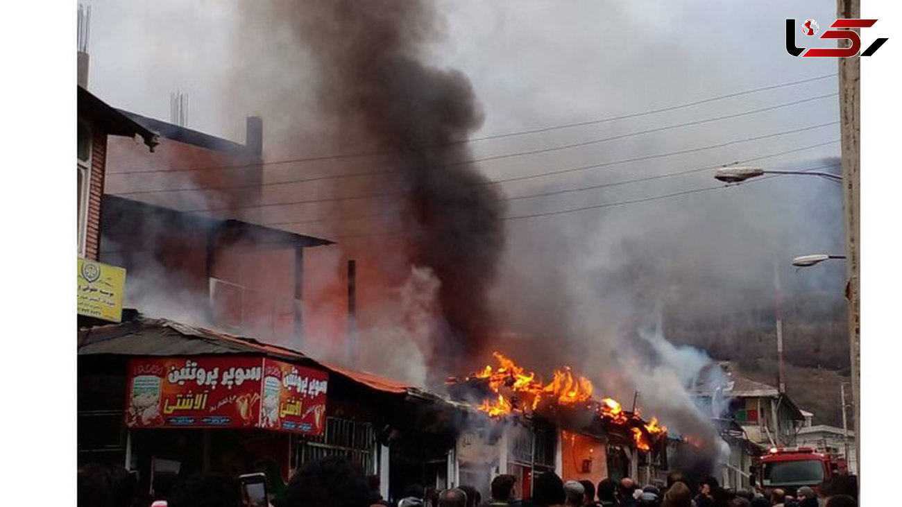 آتش سوزی هولناک 10 مغازه در شهر زیرآب سوادکوه