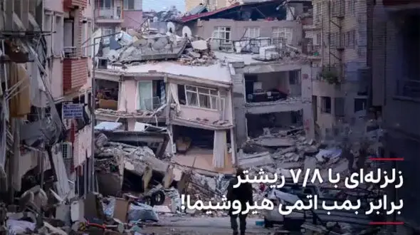 ببینید /زلزله ۷/۸ ریشتری برابر بمب اتمی هیروشیما است! + فیلم 