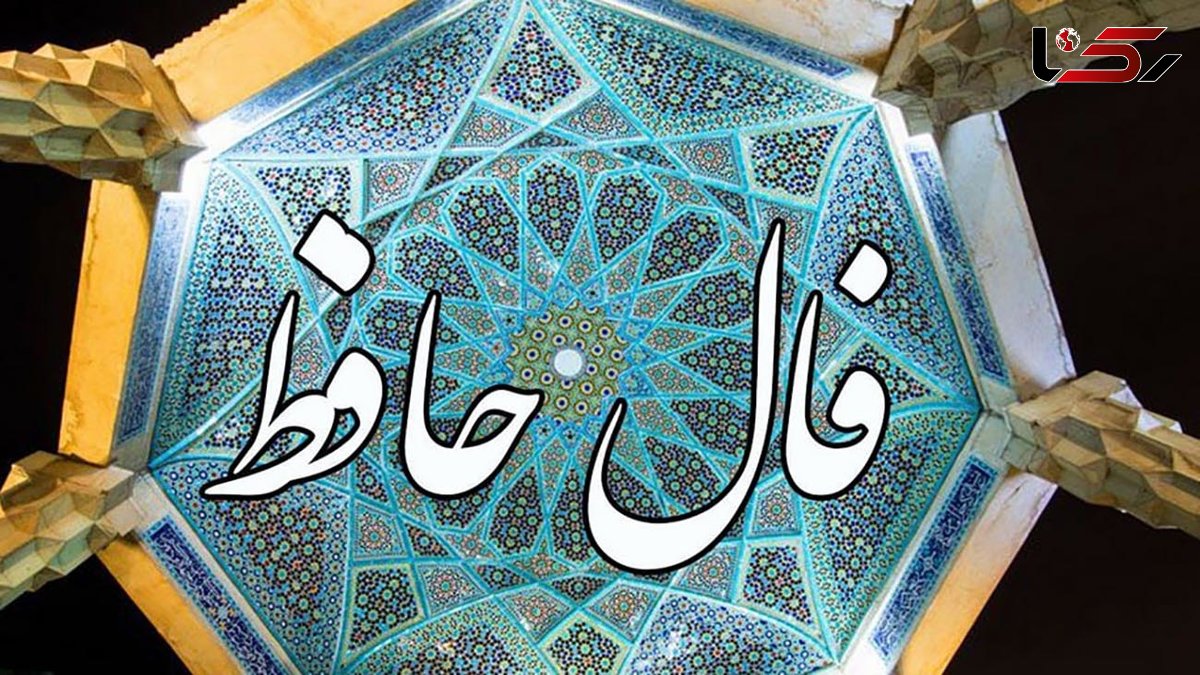 فال حافظ امروز / 4 مهر با تفسیر دقیق + فیلم