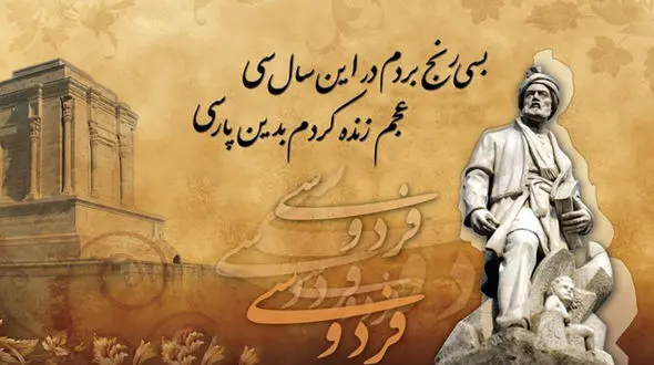 روز بزرگداشت فردوسی بر اهل شعر و فرهنگ و هنر مبارک