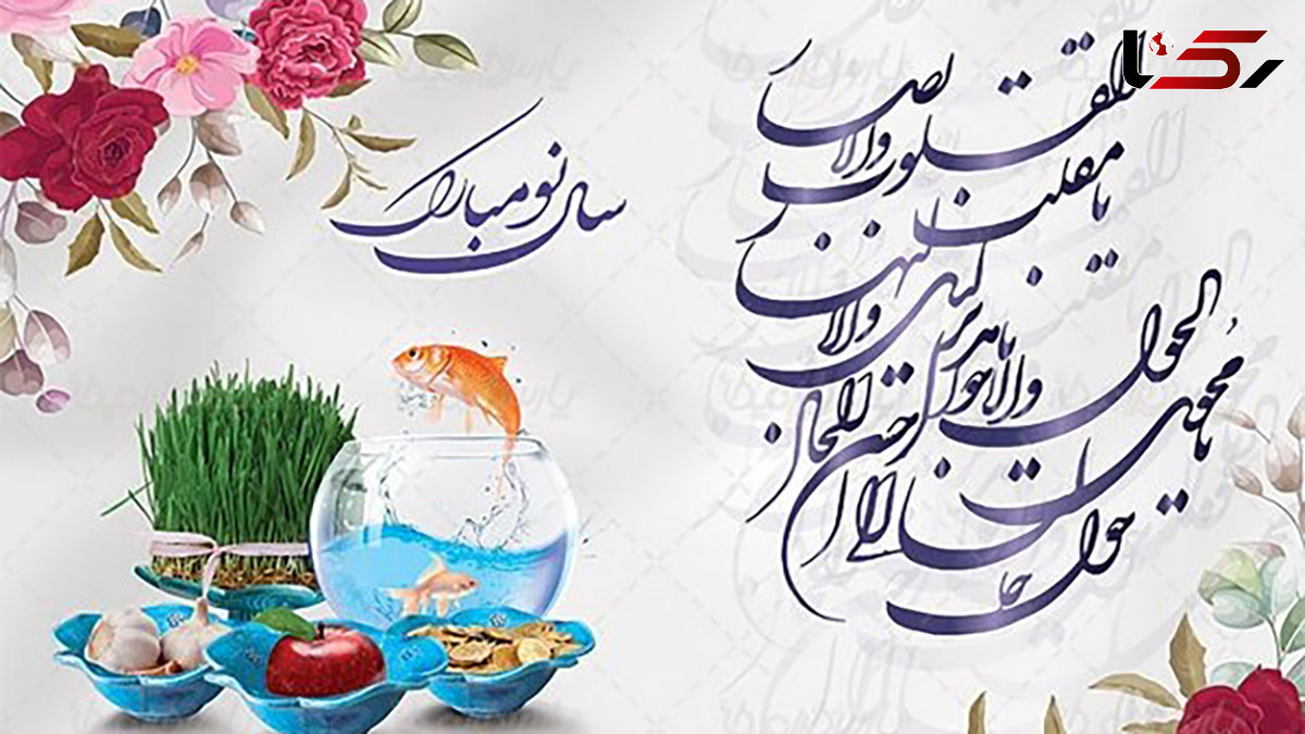 جدول آیین و اجزای عید نوروز + فیلم