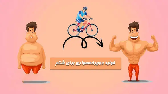 دوچرخه‌ سواری بهترین ورزش برای شکم 