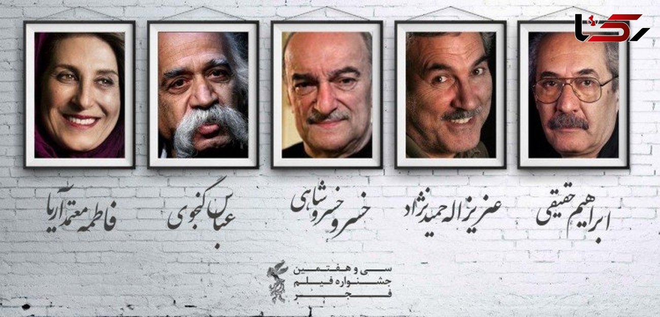 بزرگداشت فاطمه معتمد آریا و 4 چهره سرشناس سینما در جشنواره فیلم فجر+عکس